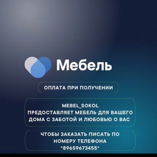 Telegram profile photo for МЕБЕЛЬ | ОПЛАТА ПРИ ПОЛУЧЕНИИ