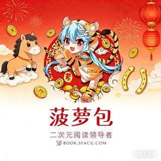 Telegram profile photo for 菠萝包刺猬猫轻小说交流