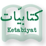Telegram profile photo for کتابیّات
