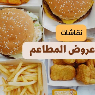 Telegram profile photo for عروض المطاعم نقاشات