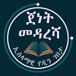 Telegram profile photo for ጀነት መዳረሻ ኢስላማዊ የዲን ገበታ
