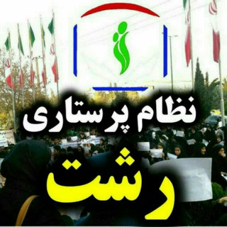 Telegram profile photo for نظام پرستاری رشت