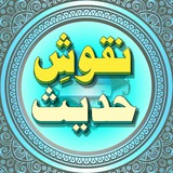 Telegram profile photo for ◆❍ نقوشِ حدیث ❍◆