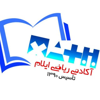 Telegram profile photo for اکادمی ریاضی ایلام