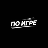 Telegram profile photo for По игре