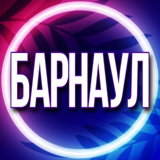 Telegram profile photo for 🟢Услуги Барнаул