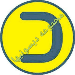 Telegram profile photo for 🚀 مجموعه های دیسونیها 📚