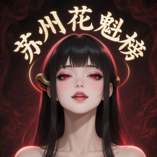 Telegram profile photo for 苏州热花魁榜