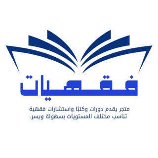 Telegram profile photo for قناة ( متجر فقهيات)