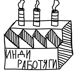 Telegram profile photo for инди работяги