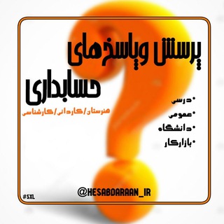 Telegram profile photo for Hesabdaraan_ir | هنرجویان