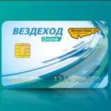 Telegram profile photo for Топливные карты ВЕЗДЕХОД топливо до 70% дешевле!