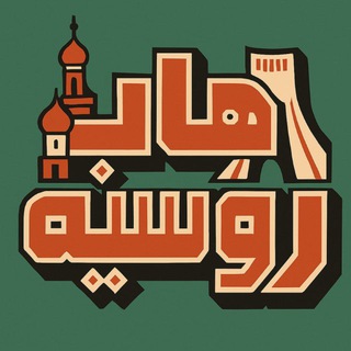 Telegram profile photo for هاب روسیه | RuHub