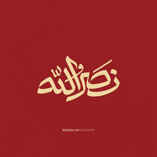 Telegram profile photo for مجله تلویزیونی «نصرالله»