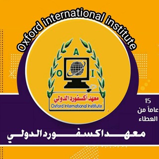 Telegram profile photo for معهد اكسفورد الدولي