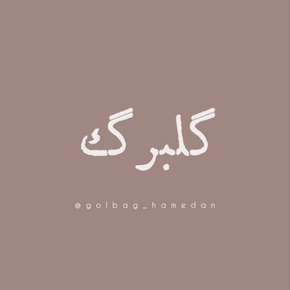 Telegram profile photo for کانون فرهنگی دانشجویی"گلبرگ"