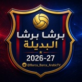 Telegram profile photo for برشا برشا بالعربية (البديلة)