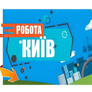 Telegram group profile photo for Работа Киев 📣 Робота Київ 🇺🇦 Робота в Києві | завжди актуальні вакансії | знайти роботу та працівників | Київ 🇺🇦