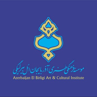 Telegram profile photo for آذربایجان ائل بیرلیگی