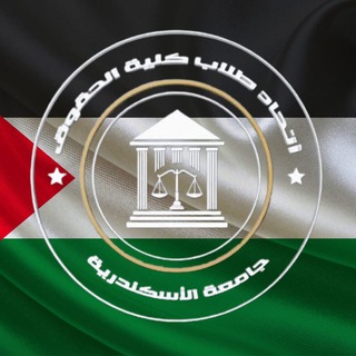 Telegram profile photo for اتحاد طلاب كلية الحقوق جامعة الإسكندرية 2021 : 2023
