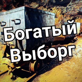 Telegram profile photo for Богатый Выборг - Майним вместе