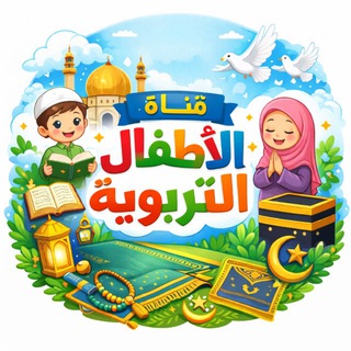 Telegram profile photo for قناة الاطفال التربوية