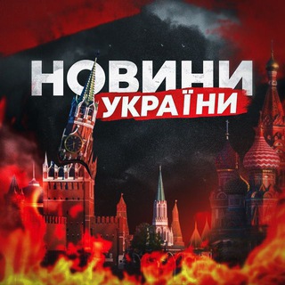 Telegram profile photo for 🚨🇺🇦Новини України|Реальна Україна🇺🇦🚨