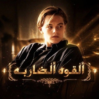Telegram profile photo for مقبره القوه الضاربه🔥