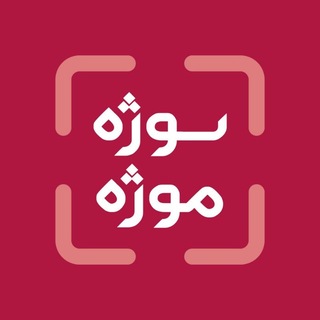 Telegram profile photo for سوژه موژه