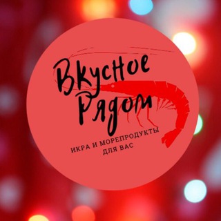 Telegram profile photo for Вкусное рядом