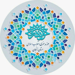 Telegram profile photo for حوزه هنری انقلاب اسلامی استان زنجان