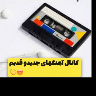 Telegram profile photo for 🎹کانال اهنگهای قدیم و جدید🎻