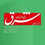 Telegram profile photo for روزنامه شرق ویژه اصفهان