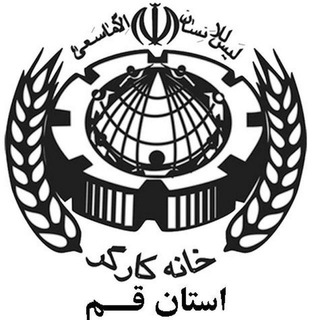 Telegram profile photo for خانه کارگر قم