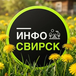 Telegram profile photo for Инфо | СВИРСК