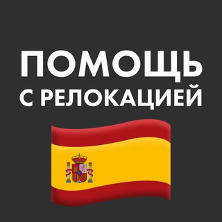 Telegram profile photo for Испания ВНЖ Релокация Чат Виза цифровой кочевник студенческая виза виза без права на работу