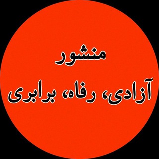 Telegram profile photo for منشور آزادی، رفاه، برابری