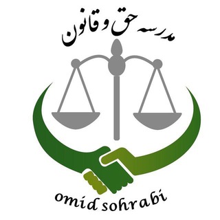 Telegram profile photo for امید سهرابی | مدرسه حق و قانون