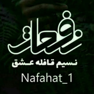 Telegram profile photo for نفحات | نسیم قافله عشق