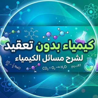 Telegram profile photo for كيمياء بدون تعقيد