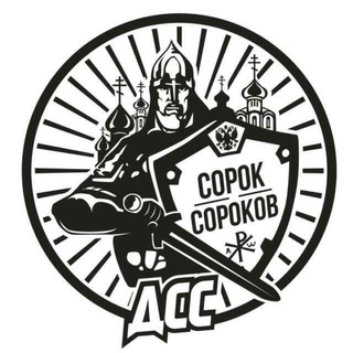 Telegram profile photo for Движение Сорок Сороков Новосибирск