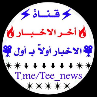 Telegram profile photo for أخــــر الاخــبـــار