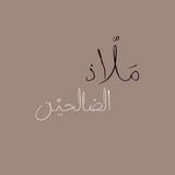 Telegram profile photo for مَلاذُ الصَّالحين🤍🕊️