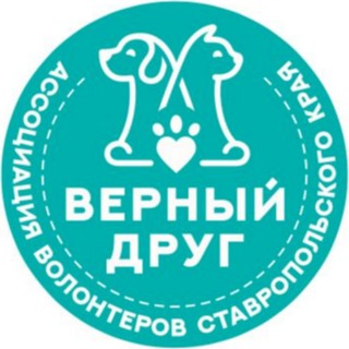 Telegram profile photo for Ассоциация волонтеров Ставропольского края в сфере защиты животных "Верный друг"