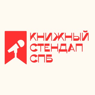 Telegram profile photo for Книжный Стендап СПб