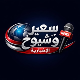 Telegram profile photo for سعير الأخباريه