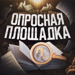 Telegram profile photo for Опросная площадка