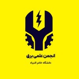 Telegram profile photo for انجمن علمی برق دانشگاه صنعتی خاتم الانبیاء بهبهان