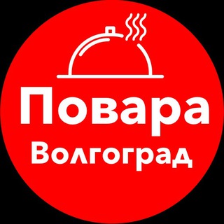 Telegram profile photo for Повара Волгоград. Работа, вакансии, общепит, ресторан, официанты, бармены, чат, хорека.