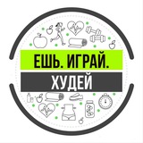Telegram profile photo for Ешь. Играй. Худей.| Марафон снижения веса